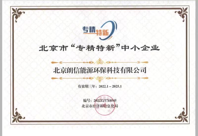 好風憑借力，揚帆正當時——恭賀我司順利通過2022年北京“專精特新”企業評審！